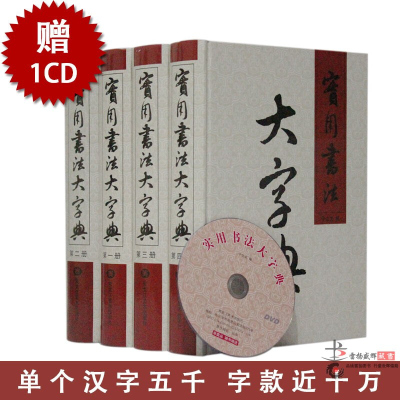 [全4册赠1CD]实用书法大字典书法字典篆刻字典实用书法工具书行草书字典篆书楷书隶书字典书法字典大全