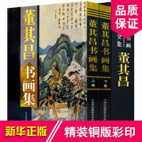 董其昌书画集 正版铜版彩印 精品之作400余幅函套装 董其昌画集/中国历代大师名作丛书 精装16开2