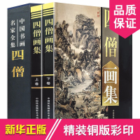 四僧画集 正版渐江画册 髡残画册 八大山人画册 石涛画册 作品画集 四高僧书画集(钟克豪珍藏) 彩图