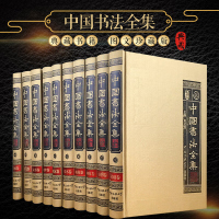 中国书法全集 正版传世书法收藏鉴赏大全 中国书法大百科米芾 文征明 篆书隶书行书草书楷书 大全集 中