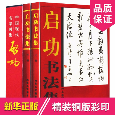 启功书法集 正版全2册16开精装铜版纸彩印 启功书法作品集 中国现代名家书画集系列 启功毛笔书法作品