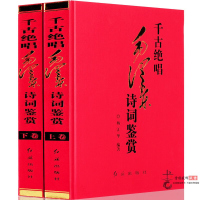 精装正版 千古绝唱 诗词鉴赏 全2册 诗词鉴赏 诗词注释赏析毛主席诗词选集诗词欣赏诗词精选沁园春雪伟