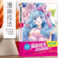 漫画技法完全教程 美少女篇 漫画教程书籍正版 从零开始学漫画