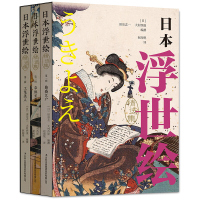 正版新书 日本浮世绘 精选集全3册 鼎盛江户 草子长卷 工笔美人 [日]田岛志一 大村西崖 编撰