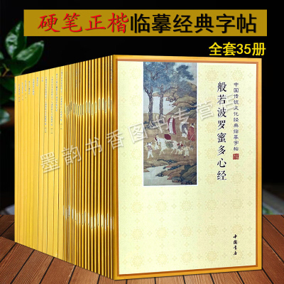 硬笔楷书字帖抄写经书字帖临本全套35册钢笔书