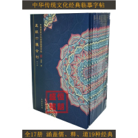 中华传统文化经典临摹字帖共17册儒释道硬笔书法临摹字帖 妙法莲华经佛经楞严经诗经中庸大学朱子家训字帖佛