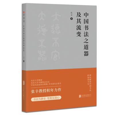 中国书法之道器及其流变 正版 北京大学张辛教授积年力作 为全方位展现中国书法文化历史内涵与演变的集大成