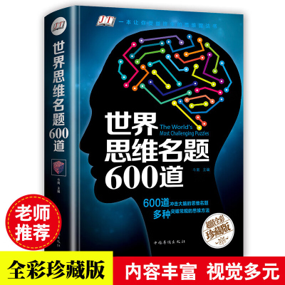 正版 世界思维名题600道 中小学生思维训 强大脑开发少儿童注意力专注力训练书思维训练青少年学生都爱