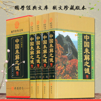 中国未解之谜 科普百科4卷精装 中国未解之谜大全集 珍藏版 探索发现未知的密码 中国未解之谜 地理历