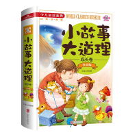 小故事大道理 注音版 成长卷 少儿金典系列 人生哲理成功励志书 故事书 心灵鸡汤人生哲理枕边书成功