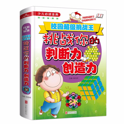 挑战你的判断力·创造力:校园挑战王 少儿金典系列 16开精装 开心益智 益智思维小游戏 正版图书