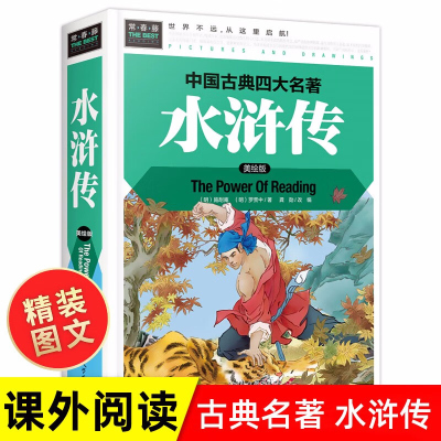 美绘本 水浒传 中国古典四大名著 精装彩图版 3-4-5-6-7年级课外阅读书世界文学名著 正版儿童