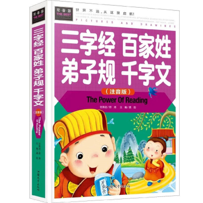 三字经百家姓弟子规千字文(注音版) 精装彩图3-4-5-6-7年级课外阅读书中华文化国学经典国学启蒙