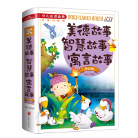 美德故事 智慧故事 寓言故事-少儿金典 注音版 16开精装 孩子的智慧宝典 正版书籍