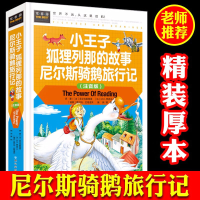 小王子狐狸列那的故事 尼尔斯骑鹅旅行记/精装彩图注音版/3-4-5-6-7年级课外阅读儿童书世界名著