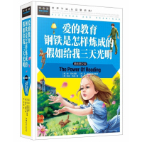 爱的教育钢铁是怎样炼成的假如给我三天光明 彩图正版 3-4-5-6年级课外阅读世界文学名著 课外阅读