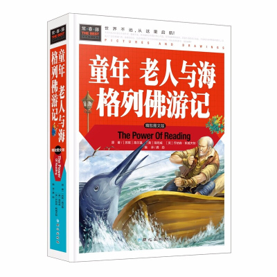 童年 老人与海 格列佛游记/精装彩图版/2-3-4-5-6年级课外阅读 正版儿童书世界名著 常春藤系