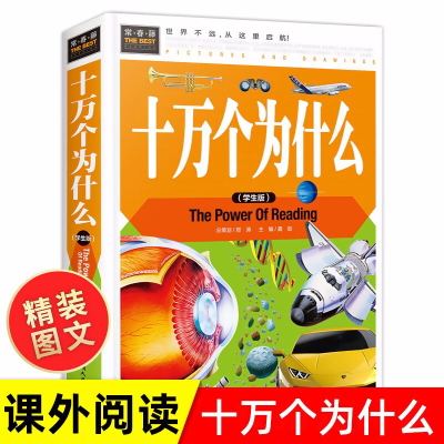 十万个为什么全套正版小学生版6-7-12岁幼儿版儿童百问百答课外科普读物恐龙书中国少儿百科全书儿童