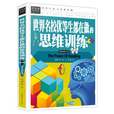 世界名校优等生都在做的思维训练 精装彩图版 3-4-5-6-7年级课外阅读书科普书 正版儿童百科书智