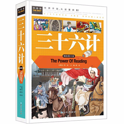 三十六计/精装彩图版/3-4-5-6-7年级课外阅读书 中国兵书 正版儿童读物 同心出版社 常春藤系