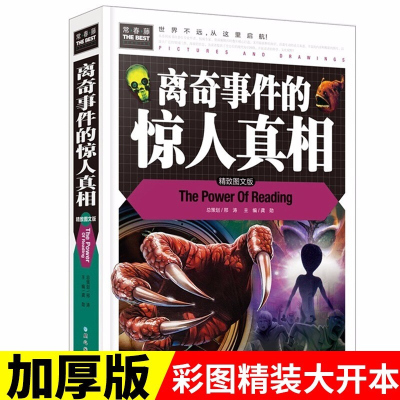 离奇事件的惊人真相/精装彩图版/3-4-5-6-7年级课外阅读书中国历史书同心出版社 常春藤系列 正