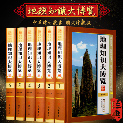 地理知识大博览 图文版精装全6册 中国地理百科概述地理自然区划行政区划地理 世界地理百科海洋和陆地