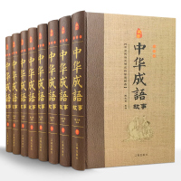 中华成语故事 珍藏版全套8本16开 中华汉字趣味故事 汉语成语故事 中华典故词典传统美德故事 正版书