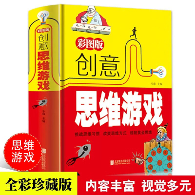 创意思维游戏-彩图版 学生做的创意思维游戏 让孩子痴迷的创意思维游戏训练书籍 专注力益智游戏增强逻辑