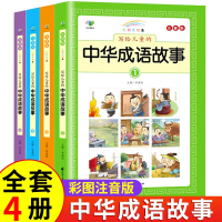 中华成语故事全套4册注音版彩图写给儿童的成语故事大全小学生1-3年级课外阅读书籍中国精选经典国学