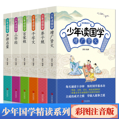 全6册少年读国学彩绘精读版三字经百家姓弟子规声律启蒙增广贤文千字文原文注音国学启蒙经典读物小学生少儿