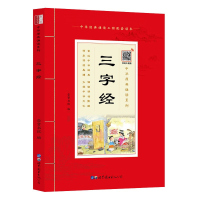 [注音扫码音频版]国学诵读 三字经注音版大字本带拼音加注释版完整版中华原典诵读书系学生语文课外阅读书