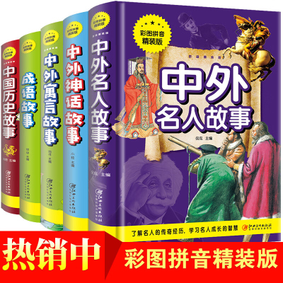 正版精装全5册 中外名人故事 中外神话故事 中外寓言故事 成语故事 中国历史故事一年级二年级课外书必