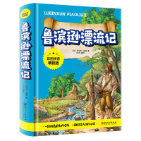 注音版 鲁滨逊漂流记彩图拼音精装版 小学生一二年级课外阅读书儿童文学名著书少儿名著外国文学作品6-7