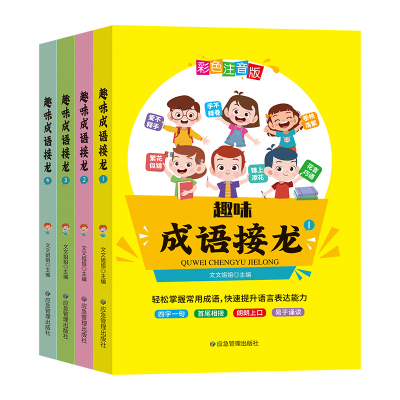 趣味成语接龙全4册 彩色注音插图版注释诠析7-8-9岁小学生一二三年级儿童文学成语故事