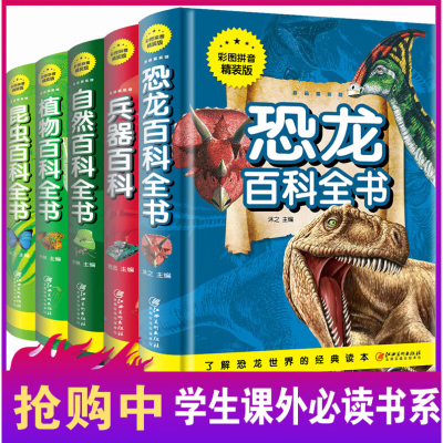 正版5册儿童科普书籍 恐龙百科兵器昆虫植物自然动物百科少年儿童百科全书6-10岁儿童注音图书小学生带