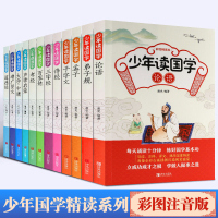 全12册少年读国学彩绘精读版 启蒙经典国学读物道德经诗经增广贤文声律启蒙孝经大学中庸小学生课外阅读