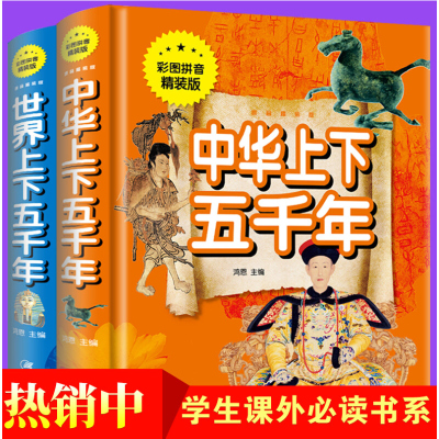 正版全2册 世界上下五千年 中华上下五千年注音版 精装小学生课外阅读书籍 学生课外书籍 世界历史