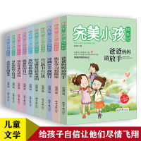 完美小孩成长记套装10册 6-9-12-16岁小学生课外读物打造孩子健康心态 好的生活习惯培养独立解