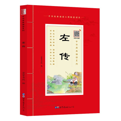 [注音扫码音频版]国学诵读 左传注音版大字带注释 学生语文外开阅读书籍 正版原文带拼音少儿国学经典读