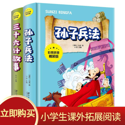 正版全2册三十六计故事 孙子兵法 彩图全套注音精读青少版 孙武原著全注全译军事技术三十六计孙子兵法