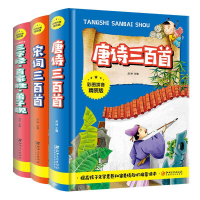 正版全3册儿童国学经典书籍唐诗三百首 宋词三百首 三字经百家姓弟子规拼音精装版 小学生少儿经典文库美