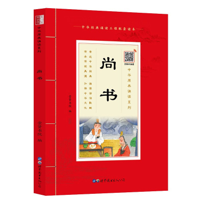 [注音扫码音频版]国学诵读 尚书注音版大字带注释 少儿国学经典书籍原文带拼音学生版语文课外阅读书籍四