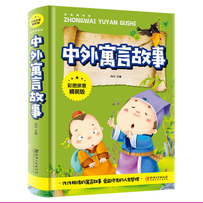 注音版 中外寓言故事 彩图拼音精装版 儿童文学励历史故事寓言神话故事6-8-9-10岁一二年级小学生