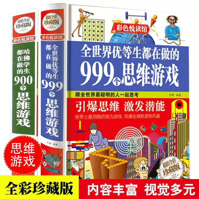 精装全2册 全世界优等生都在做的999个思维游戏+哈佛学生都在做的900个思维游戏 精装正版