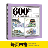 600图 唐诗 宋词四格大绘本彩色注音注释版自主阅读无障碍四宫格阅读儿童文学6-8-7-9岁一二三四