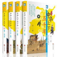 中华上下五千年全套正版彩图精装4册上下五千年历史书籍中国历史书籍正版全套 中小学版史记通史全集历史书