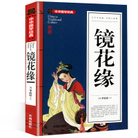 镜花缘李汝珍原著全本典藏 镜花缘书籍正版初中生 中学生课外阅读古典小说 镜花缘书籍正版初中生七年级