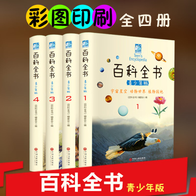 中国少年儿童百科全书正版全套四册少儿百科全书彩图版百科全书青少年版全套百科全书儿童6-12岁儿童读物