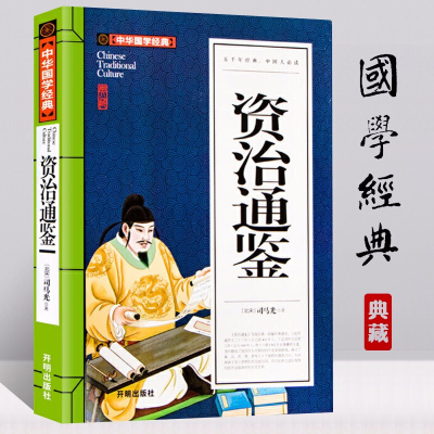 资治通鉴青少年版读的中国经典的中华文化精粹青少年成长要读经典书系 正版司马光著 中华国学经典资治通鉴