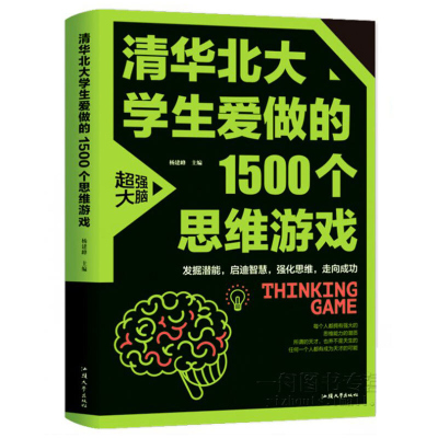 [正版]清华北大学生爱做的1500个思维游戏 智力开发书籍 左右脑全脑思维游戏大书 益智游戏 玩转科